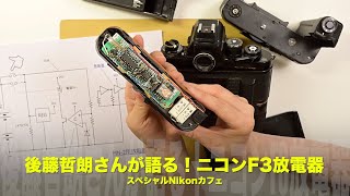 開発秘話】後藤哲朗が語るMN-2放電器と青色LED搭載の試作機｜Nikon F3