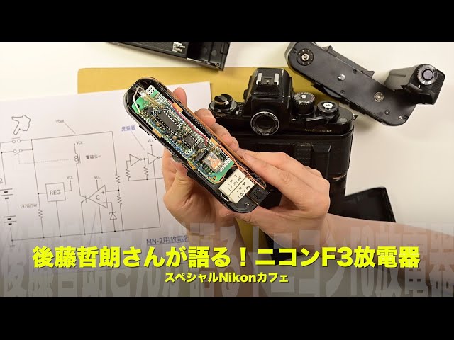 開発秘話】後藤哲朗が語るMN-2放電器と青色LED搭載の試作機｜Nikon F3