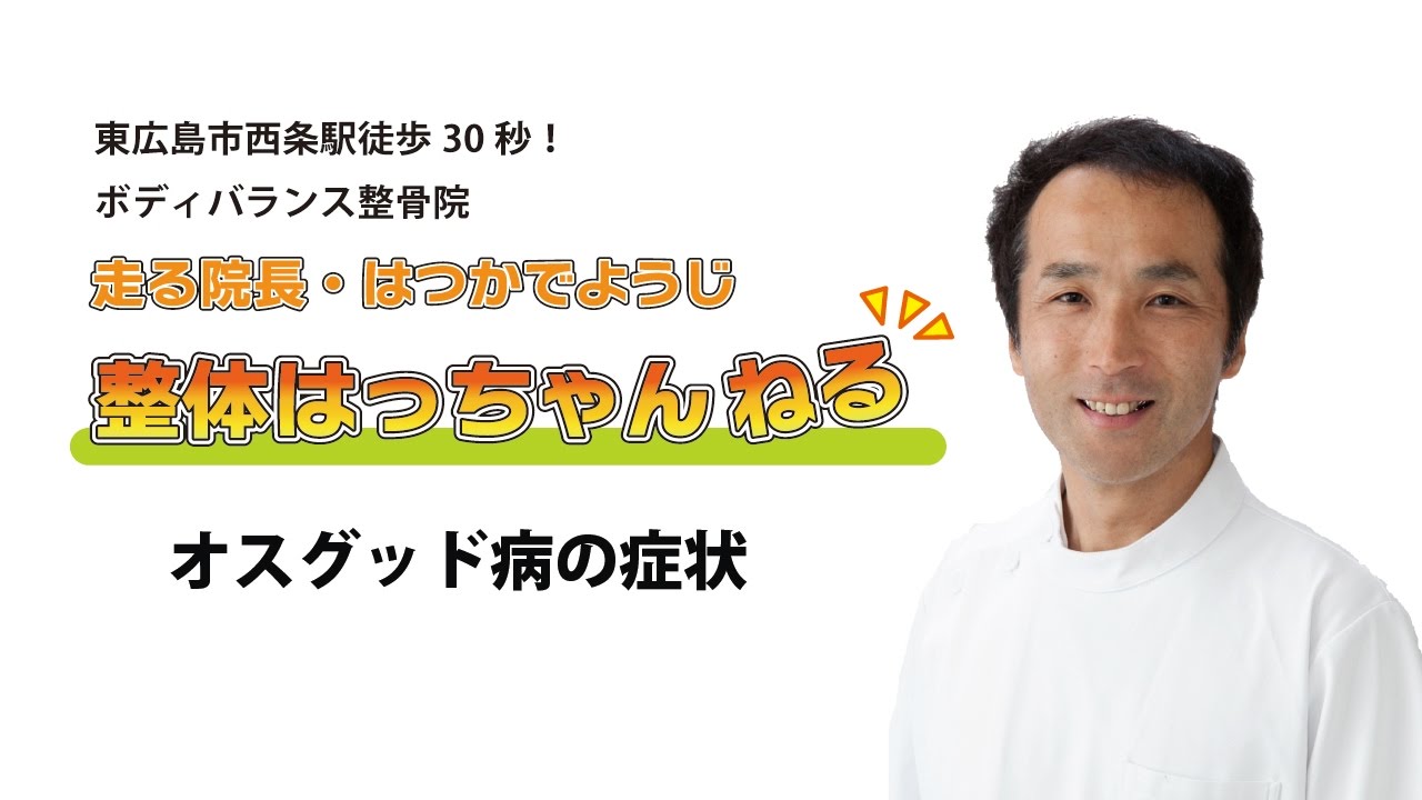 オスグッド病の症状　東広島西条駅前の整体院　ボディバランス整骨院