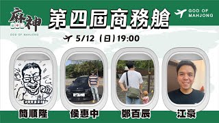 【麻神電競】第四屆百萬航空賽［商務艙］：5月12日（日）19:00＃麻神電競 #百萬賽事 ＃麻將＃直播  #mahjong #live