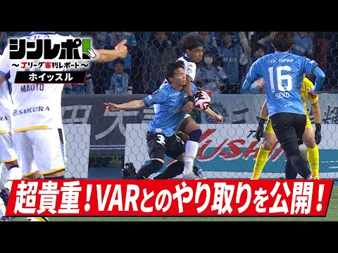 Jリーグ審判レポート（シンレポ！） ホイッスル＃１「超貴重！VARとのやりとりを公開！」