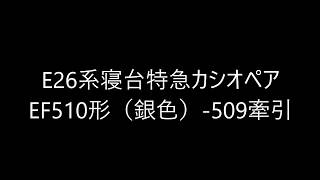 Nゲージ　E26系寝台特急カシオペアEF510形（銀色）-509牽引