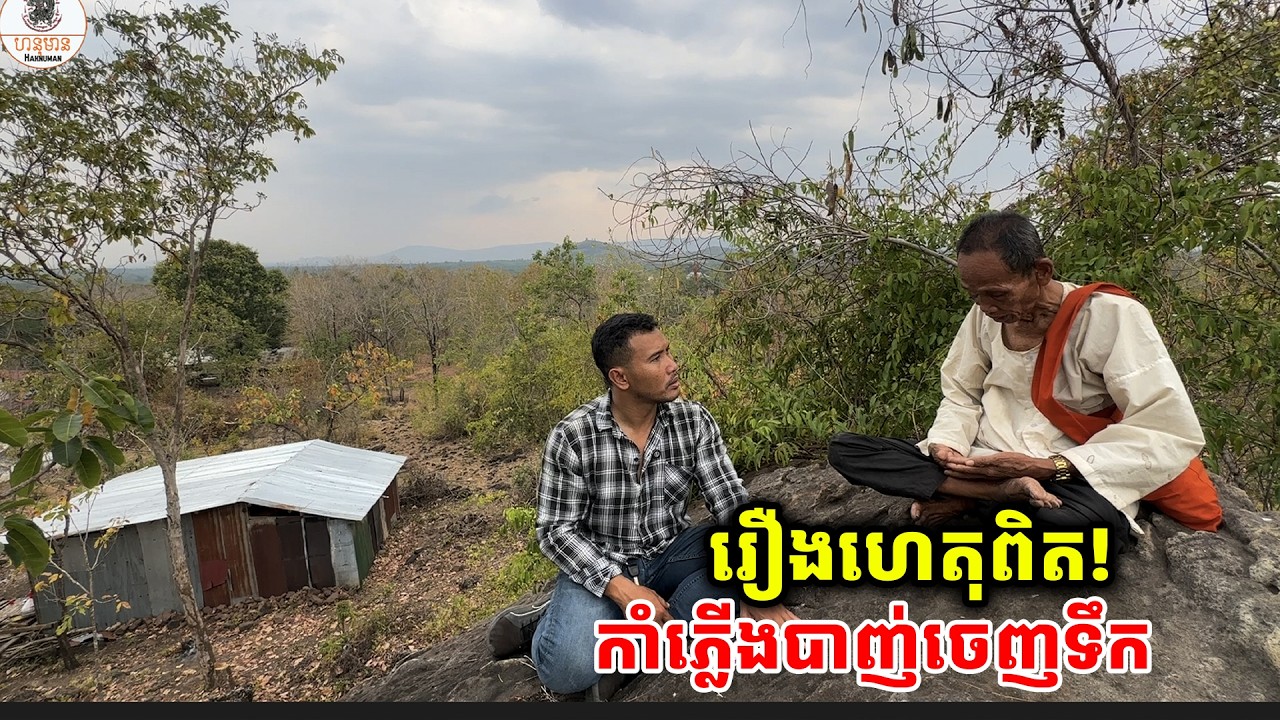 រឿងហេតុពិត! កាំភ្លើងបាញ់ចេញទឹក គឺនិងកើតឡើងនៅស្រុកខ្មែរដោយជាក់[ ហនុមាន-Haknuman]