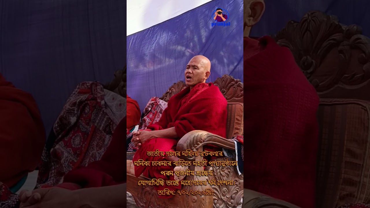 বাংলাদেশ জাতীয়  দলের মহিলা ফুটবলার মনিকা চাকমার বাড়িতে যোগাসিদ্ধি ভান্তের ধর্ম দেশনা।