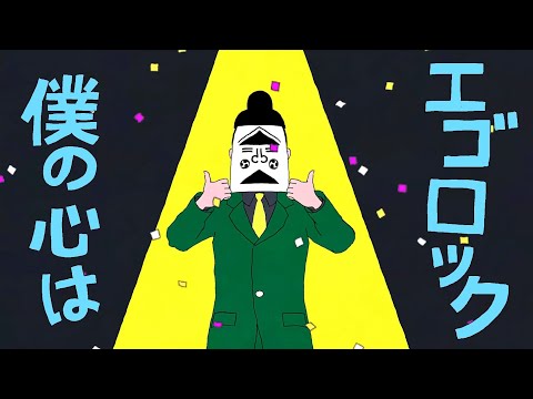 歌い手羽凰がエゴロック long Ver.歌ってみた[cover]