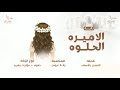 الاميره الحلوه بدون موسيقى زفة عروس زفات 2026 بدون موسيقى سحب احترافي mp3