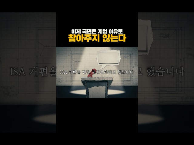 [이준석] 이제 국민은 계엄 이유로 참아주지 않는다