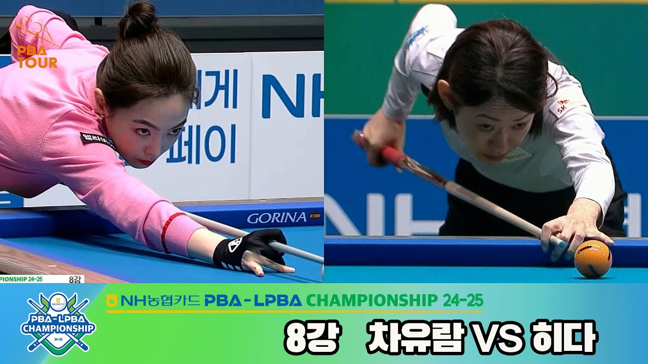 차유람vs히다 8강 풀영상[NH농협카드 LPBA챔피언십 24-25]