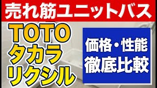 【徹底比較】リクシル、TOTOよりタカラスタンダードのユニットバスはいくら高いどんな違いある〜リフォーム塾〜