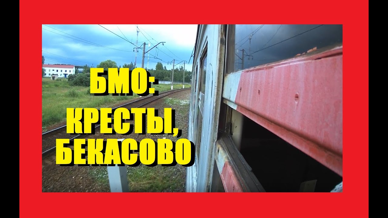 Бекасово кресты расписание