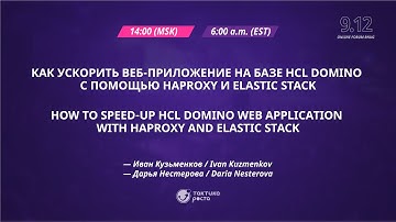 Как ускорить веб-приложение на базе HCL Domino с помощью HAproxy и Elastic Stack (RU)