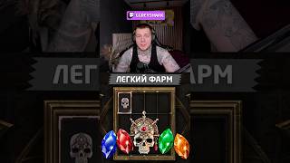 ЛЕГКИЙ ФАРМ ХОРАДРИМСКИХ САМОЦВЕТОВ ДИАБЛО 4 #diablo4 #диабло4 #diablo #диабло #shorts