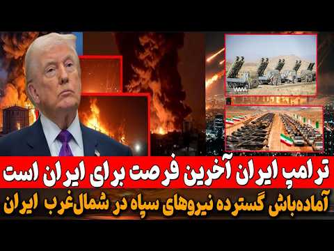 ترامپ: این آخرین فرصت ایران برای امضای یک سند خوب است