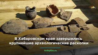 В Хабаровском крае завершились крупнейшие археологические раскопки