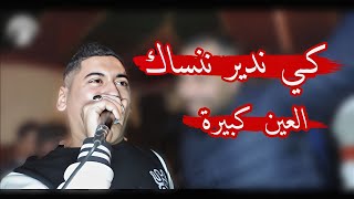 كي ندير ننساك 😢 يبدع شيخ علي مجاجي لايف 2024 عين كبيرة Jadid Cheikh Ali madjadji ki nadir nansak