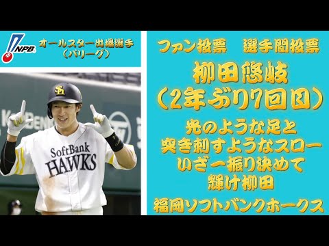 2021年プロ野球オールスター出場選手応援歌メドレー(パリーグ)