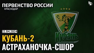 Kuban-2 - Astrakhanochka-SHOR / U-21-League / 22.04.2024
