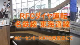 RFC名鉄線東海道線ダイヤ運転202109263回目13;00ホビーセンターカトー東京店察