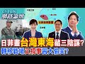 【全程字幕】 日菲畫"台灣東海"藏三陰謀? 轉移戰場"又搞事"習大偷笑? |cti talk網路論壇  @ctitalk_official  @中天電視CtiTv
