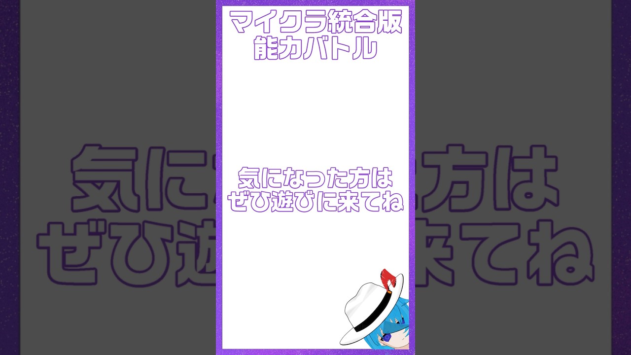 【新人VTuber】能力バトル！能力紹介→飛ぶぞ＆デストロイヤー【マイクラ統合版参加型】 #minecraft #マイクラ #新人vtuber #vtuber #マインクラフト #pvp