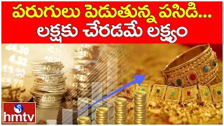 పరుగులు పెడుతున్న పసిడి...లక్షకు చేరడమే లక్ష్యం | Huge Rise in Gold Prices | hmtv