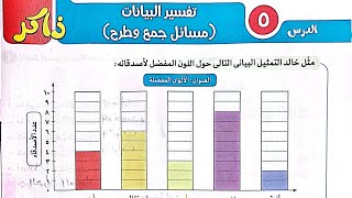 شرح درس(تفسير البيانات/مسائل جمع وطرح) وحل تدريبات الأضواء2024/الصف الثاني/رياضيات/ترم اول