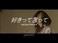 好きって言って (Say you love me)- ONE. Sub. English