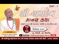  radhaekrishna bapu  shree ramdev manash katha  majethi  upleta day 01 sesan 2