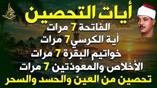 آيات التحصين من القرآن الكريم | الفاتحة وآية الكرسي وخواتيم البقرة والإخلاص والمعوذتان | عبدالباسط