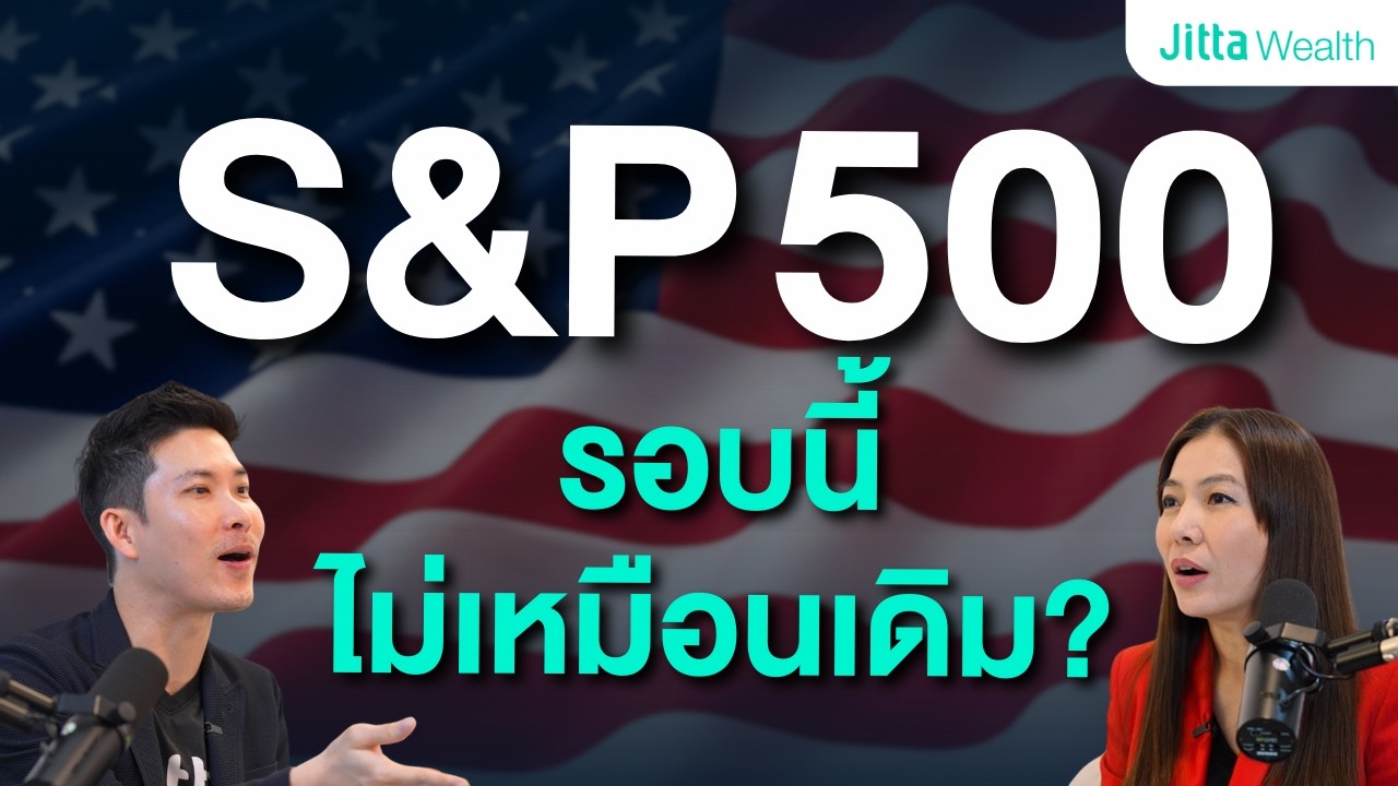 S&P 500 แพงแล้วจริงไหม? ทำไมผมยังลงทุนตลาดหุ้นสหรัฐฯ ต่อ
