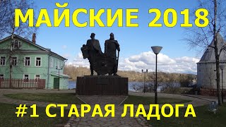 Старая Ладога – интереснейшее село и ужасный отель