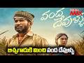 బిచ్చగాడుకి మించి వంద దేవుళ్ళు | Special Story on Vanda Devullu Movie | Vijay Antony | @MahaaMax