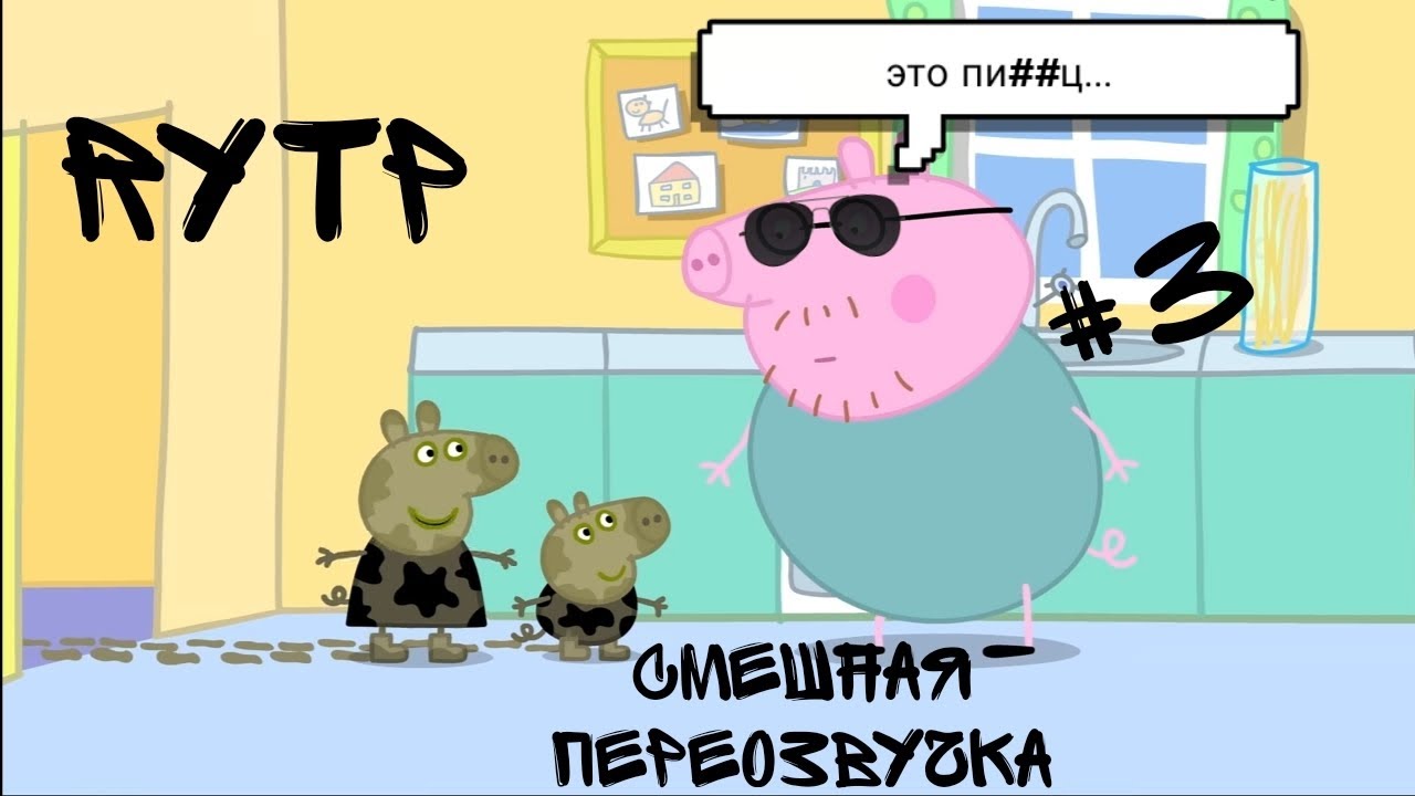 смешная переозвучка СВИНКА ПЕППА/#3 - YouTube