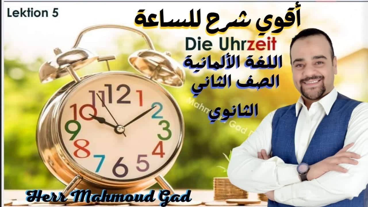 الساعة في اللغة الألمانية |الدرس الخامس الحصة الثانية| الصف الثاني الثانوي 2023/ Die Uhrzeit