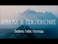 Любить Тебя Господь - Христианская песня