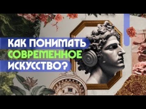 Как понимать современное