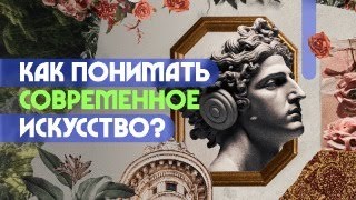 Как понимать современное искусство? Лев Наумов