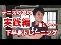 テニスの為の下半身トレーニング 実践編 の動画、YouTube動画。