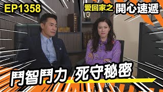 愛．回家之開心速遞 | 第1358集精華 | 鬥智鬥力 死守秘密