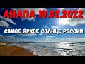 АНАПА - САМОЕ ЯРКОЕ СОЛНЦЕ РОССИИ - ВЫСТАВКА 10.02.2022