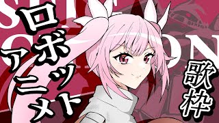 【歌枠/初見歓迎】ロボットアニメソングで熱く盛り上がっていくぞ🔥  #あおぎり高校 #千代浦蝶美