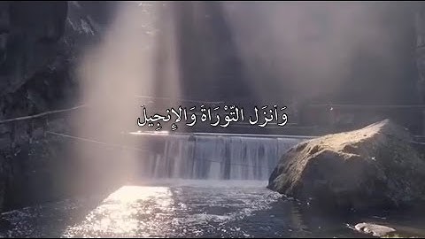 سوره ال عمران ايه (١)-(٤) بصوت الشيخ عبدالرحمن مسعد