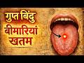 आपकी जीभ पर छुपा गुप्त बिंदु | बीमारियां ख़तम | The Hidden Point on Your Tongue