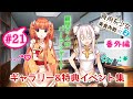 #21 台湾グルメ実況2【食用系少女:美食內戰 Food Girls:Civil War】ギャラリー、特典イベント