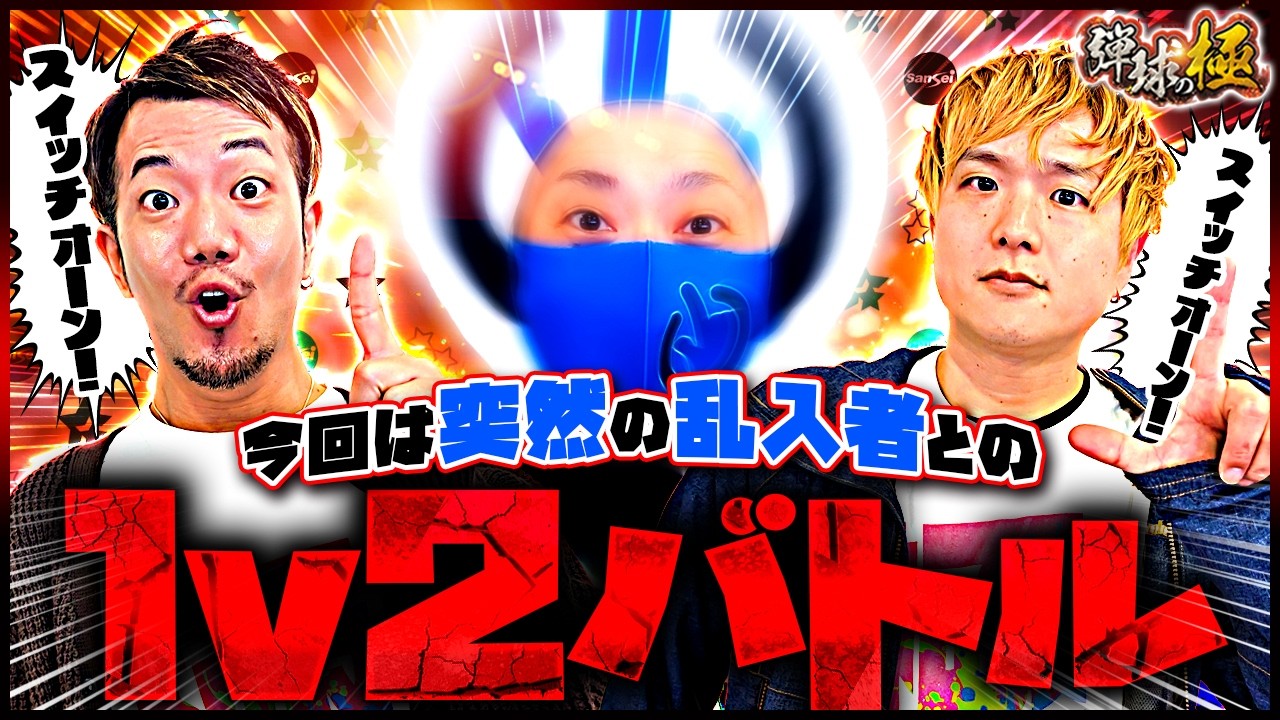 突然の乱入者との1v2バトル!! スイッチオーン!!【たなちゅう・sasuke・スイッチオンマン】【弾球の極 第59話 前編】【e新世紀エヴァンゲリオン ~はじまりの記憶~】【e牙狼12黄金騎士極限】