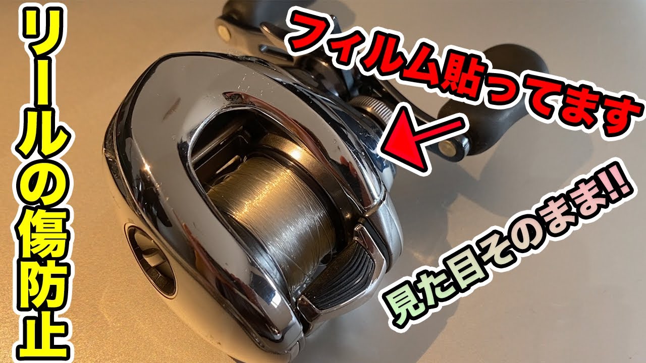 トレジャーガード】リールの傷防止コーティング？をお願いしたら