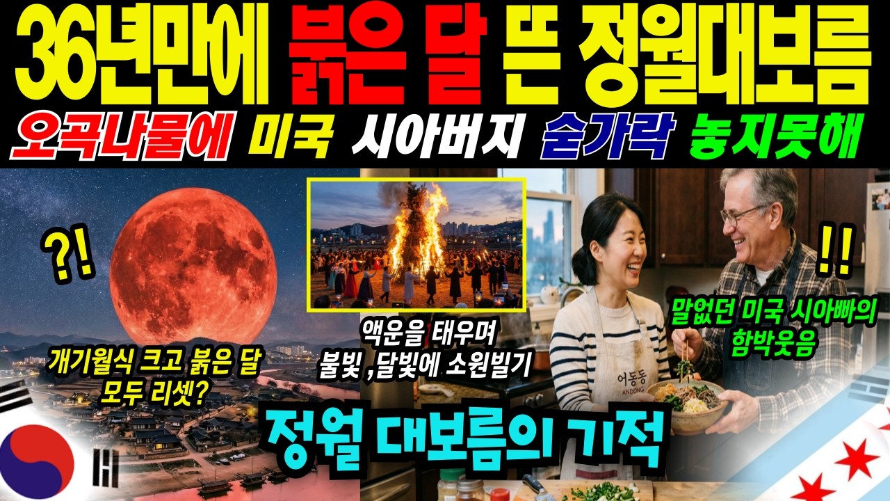 텍사스로 시집간 한국 며느리, 새벽 다섯시부터 만든 나물 아홉 가지에 미국 가족이 눈물을 흘렸다