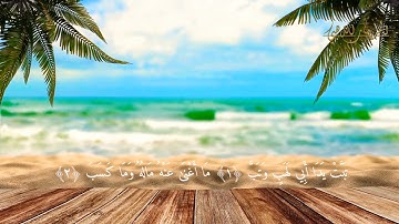 Surat Al-Masad Fahad Al-Kandari  ( N 111  سورة المسد مكتوبة للقارئ فهد الكندري  ( رقمها