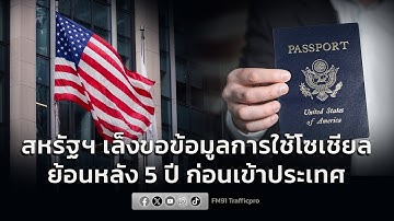 สหรัฐฯ เล็งขอข้อมูลการใช้โซเชียลย้อนหลัง 5 ปี ก่อนเข้าประเทศ