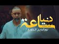 Noureddine El Houri دنيا ساعة Denya Sa3a Exclusive Music Video 2025 